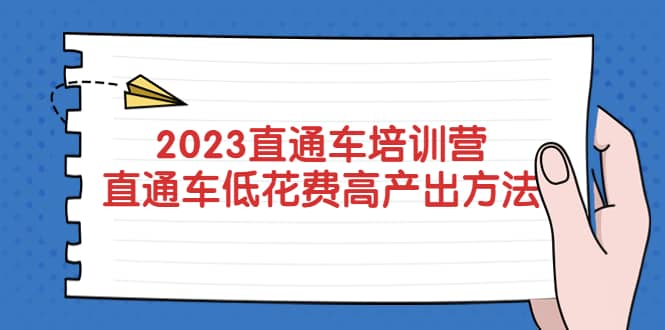 2023直通车培训营：直通车低花费-高产出的方法公布-瑞创网