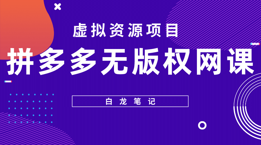 拼多多无版权网课项目，月入5000的长期项目，玩法详细拆解-瑞创网