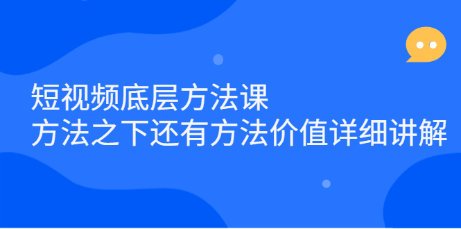 短视频底层方法课：方法之下还有方法价值详细讲解-瑞创网