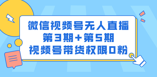 微信视频号无人直播第3期 第5期，视频号带货权限0粉价值1180元-瑞创网