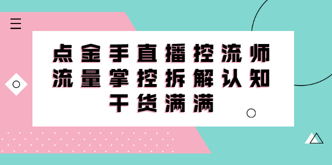 直播控流师线上课，流量掌控拆解认知，干货满满-瑞创网