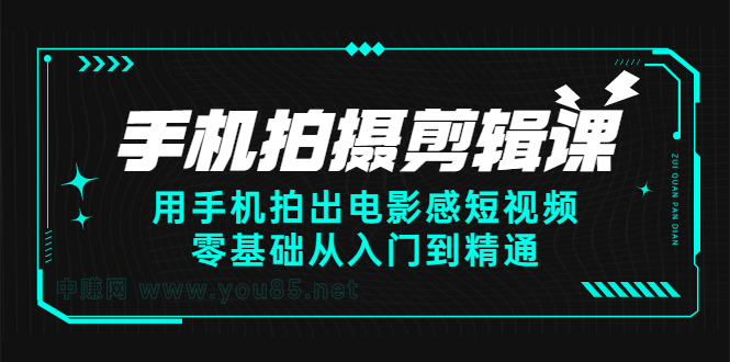 手机拍摄剪辑课：用手机拍出电影感短视频，零基础从入门到精通-瑞创网