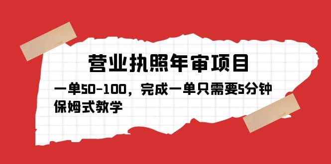 营业执照年审项目，一单50-100，完成一单只需要5分钟，保姆式教学-瑞创网