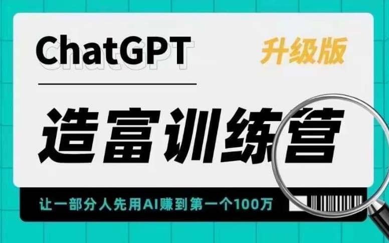 AI造富训练营 让一部分人先用AI赚到第一个100万 让你快人一步抓住行业红利-瑞创网