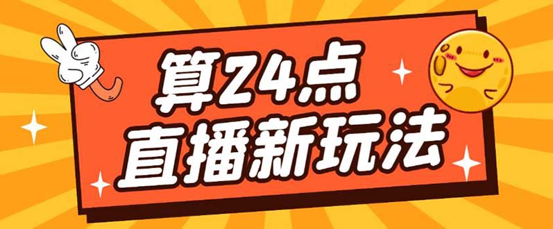 外面卖1200的最新直播撸音浪玩法，算24点【详细玩法教程】-瑞创网