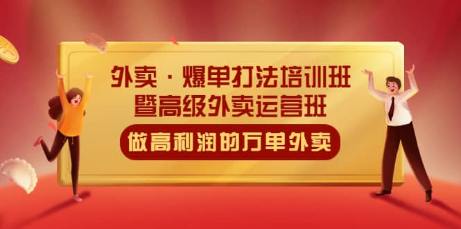 外卖·爆单打法培训班·暨高级外卖运营班：手把手教你做高利润的万单外卖-瑞创网