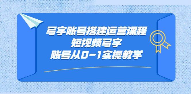 写字账号搭建运营课程，短视频写字账号从0-1实操教学-瑞创网