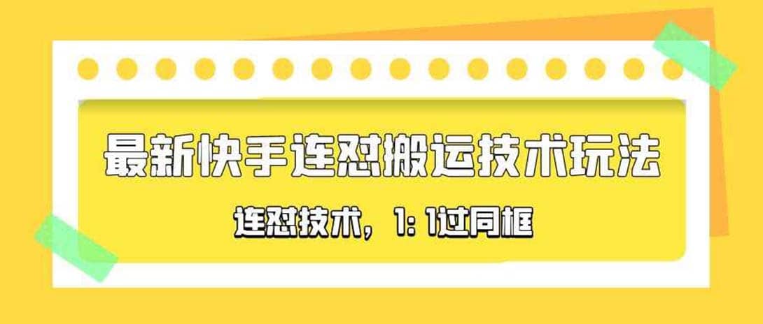 对外收费990的最新快手连怼搬运技术玩法，1:1过同框技术（4月10更新）-瑞创网