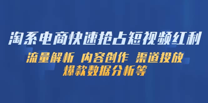 淘系电商快速抢占短视频红利：流量解析 内容创作 渠道投放 爆款数据分析等-瑞创网