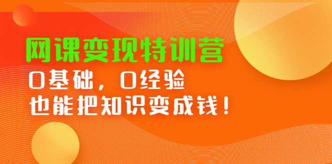 网课变现特训营，0基础，0经验也能把知识变成钱-瑞创网