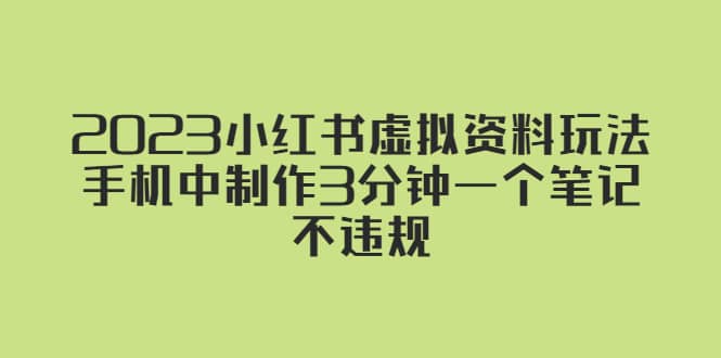 2023小红书虚拟资料玩法，手机中制作3分钟一个笔记不违规-瑞创网