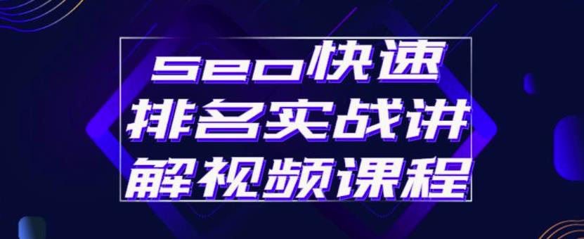 seo快速排名实战讲解视频课程，揭秘seo快排原理-瑞创网