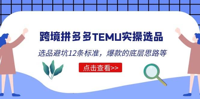 跨境拼多多TEMU实操选品运营方法，选品避坑12条标准，爆款的底层思路等-瑞创网