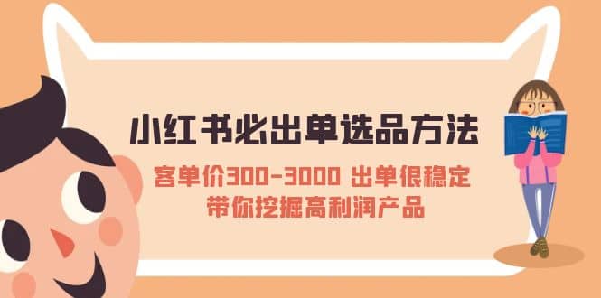 小红书必出单选品方法：客单价300-3000 出单很稳定 带你挖掘高利润产品-瑞创网