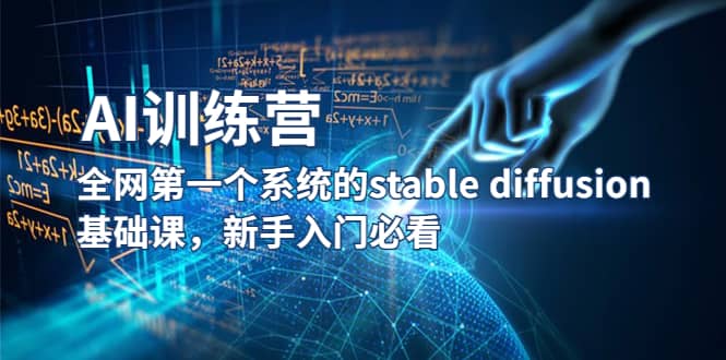 【AI训练营】全网第一个系统的stable diffusion基础课，新手入门必看-瑞创网