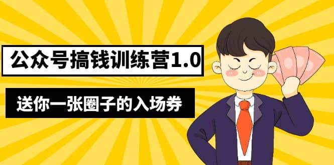 坏坏-公众号搞钱训练营1.0，送你一张圈子的入场券（完整版）价值999元-瑞创网