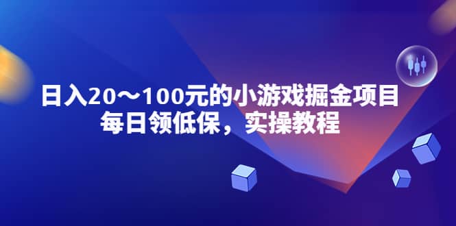 小游戏掘金项目，每日领低保，实操教程-瑞创网