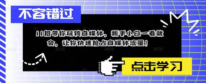 11招带你玩转自媒体，新手小白一看就会，让你快速抢占自媒体流量-瑞创网