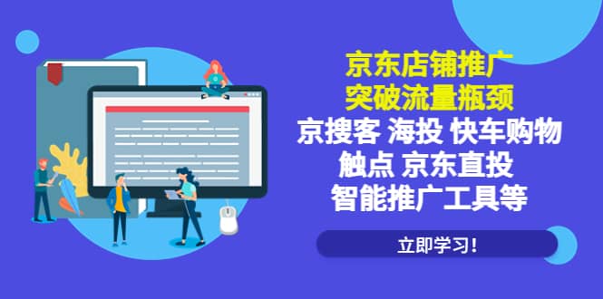 京东店铺推广：突破流量瓶颈，京搜客海投快车购物触点京东直投智能推广工具-瑞创网