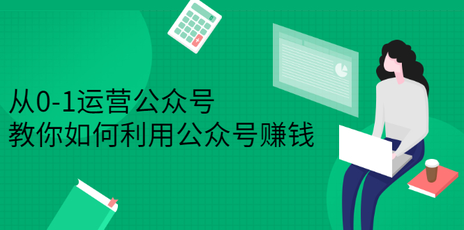 从0-1运营公众号，零基础小白也能上手，系统性了解公众号运营-瑞创网