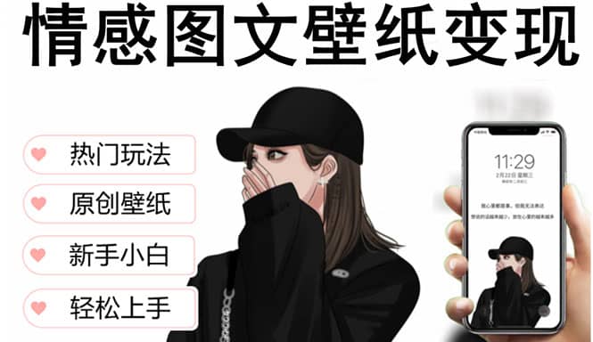 抖音情感图文壁纸变现，纯原创玩法，爆单最高日收益破万，精品稳定低保项目-瑞创网