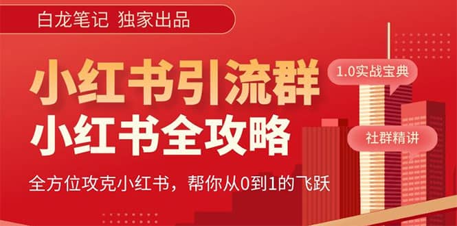 价值980元的《小红书运营和引流课》，日引100高质量粉-瑞创网