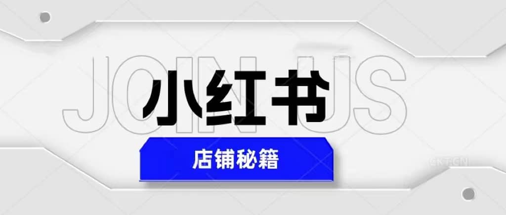 小红书店铺秘籍，最简单教学，最快速爆单-瑞创网