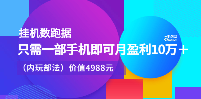 挂机数跑‬据，只需一部手即机‬可月盈利10万＋（内玩部‬法）价值4988元-瑞创网