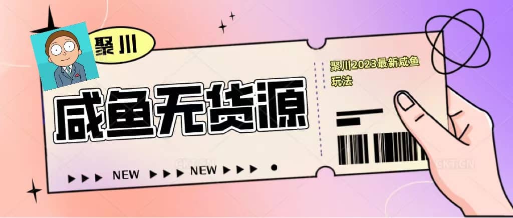 聚川2023闲鱼无货源最新经典玩法：基础认知 爆款闲鱼选品 快速找到货源-瑞创网