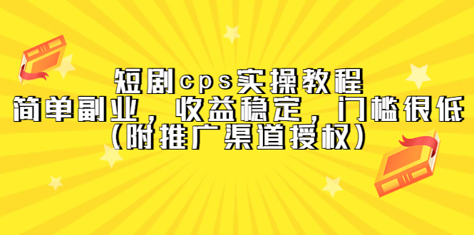 短剧cps实操教程，简单副业，收益稳定，门槛很低（附推广渠道授权）-瑞创网