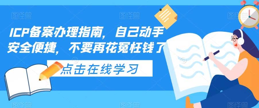 ICP备案办理指南，自己动手安全便捷，不要再花冤枉钱了-瑞创网