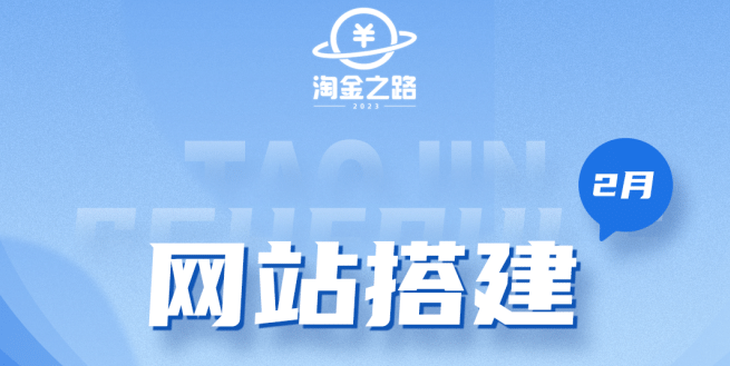 淘金之路网站搭建课程，从零开始搭建知识付费系统-瑞创网