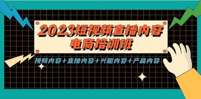 2023短视频直播内容·电商培训班，视频内容 直播内容 兴趣内容 产品内容-瑞创网