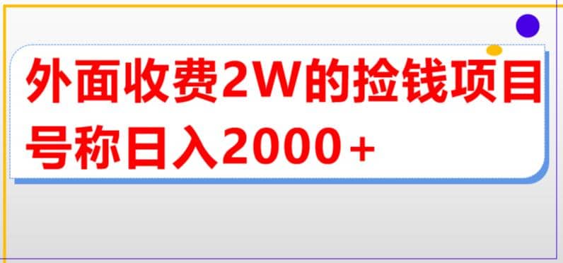 外面收费2w的直播买货捡钱项目，号称单场直播撸2000 【详细玩法教程】-瑞创网