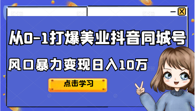 从0-1打爆美业抖音同城号变现千万-瑞创网