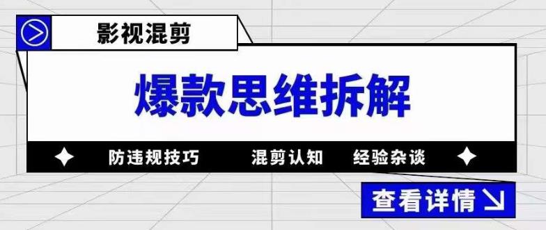 影视混剪爆款思维拆解 从混剪认知到0粉小号案例 讲防违规技巧 各类问题解决-瑞创网