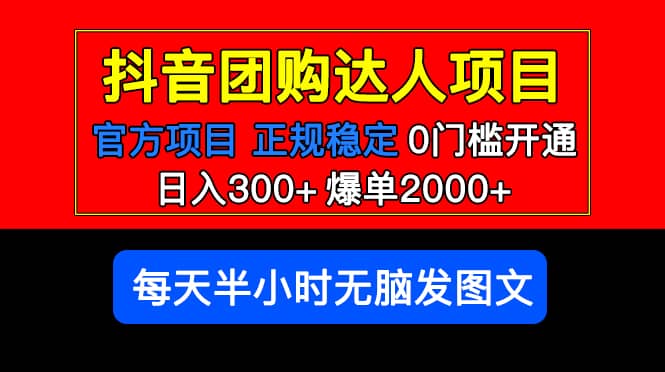 官方扶持正规项目 抖音团购达人 爆单2000 0门槛每天半小时发图文-瑞创网