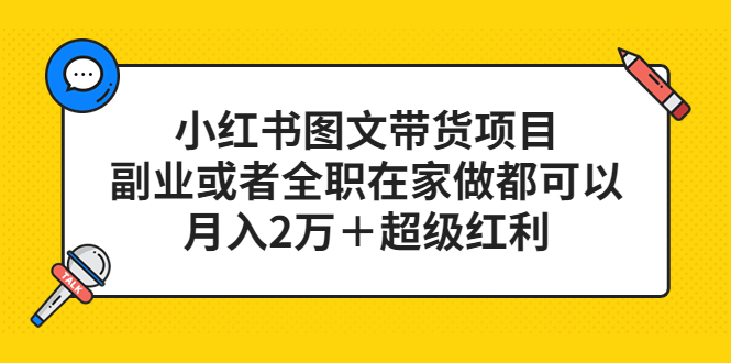 小红书图文带货项目，副业或者全职在家做都可以-瑞创网