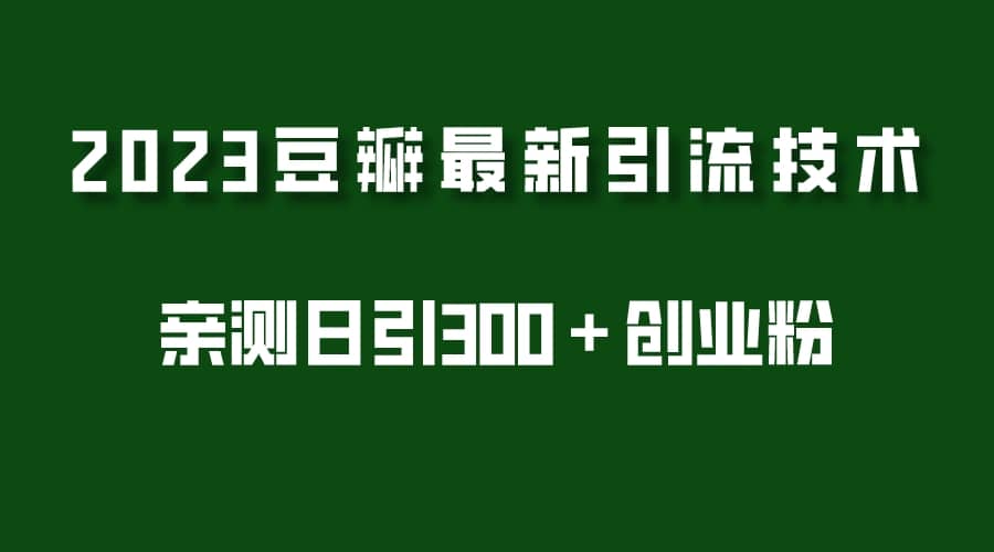 2023豆瓣引流最新玩法，实测日引流创业粉300＋（7节视频课）-瑞创网