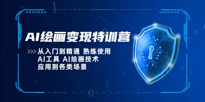 AI绘画变现特训营，从入门到精通 熟练使用AI工具 AI绘画技术应用到各类场景-瑞创网