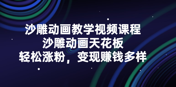 沙雕动画教学视频课程，沙雕动画天花板，轻松涨粉，变现赚钱多样-瑞创网