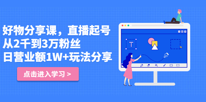 好物分享课，直‮起播‬号，好物拍摄的‮用套‬方法-瑞创网