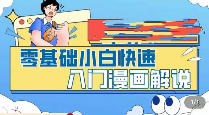 零基础小白快速入门漫画解说，从零掌握漫画解说全过程（9节视频课）-瑞创网