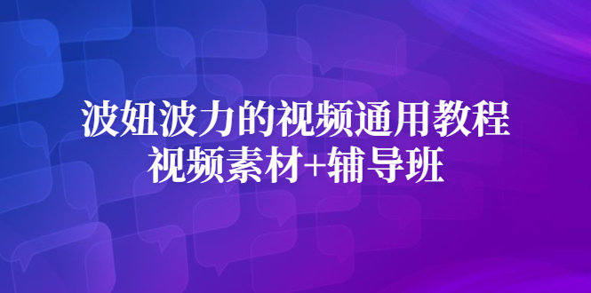 波妞波力的视频通用教程 视频素材 辅导班-瑞创网