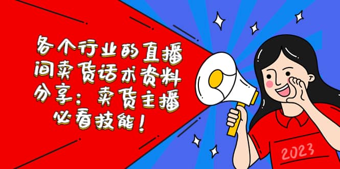 各个行业的直播间卖货话术资料分享：卖货主播必看技能！-瑞创网