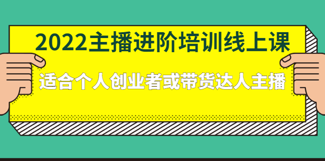 2022主播进阶培训线上专栏价值980元-瑞创网