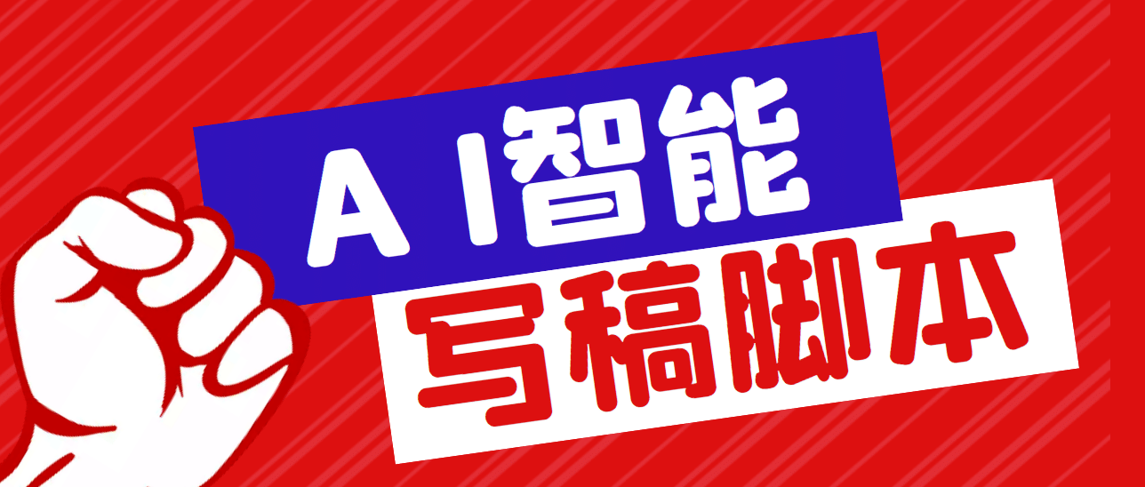 外面收费1288的智能AI全自动写稿脚本，百分百过原创【永久脚本 详细教程】-瑞创网