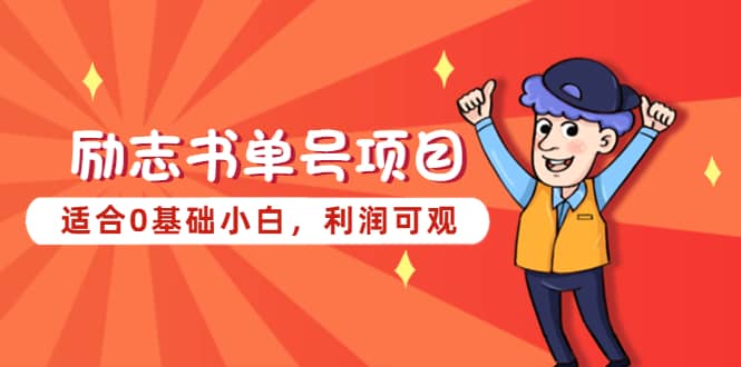 励志书单号项目，适合0基础小白，利润可观-瑞创网