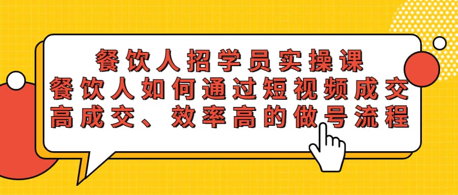 餐饮人招学员实操课，餐饮人如何通过短视频成交，高成交、效率高的做号流程-瑞创网