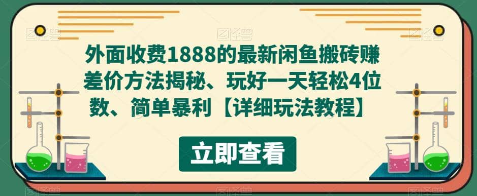 外面收费1888的最新闲鱼赚差价方法揭秘、玩好一天轻松4位数-瑞创网